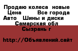 Продаю колеса, новые › Цена ­ 16 - Все города Авто » Шины и диски   . Самарская обл.,Сызрань г.